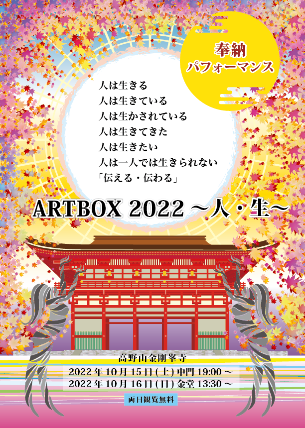 ARTBOX2022〜人・生〜